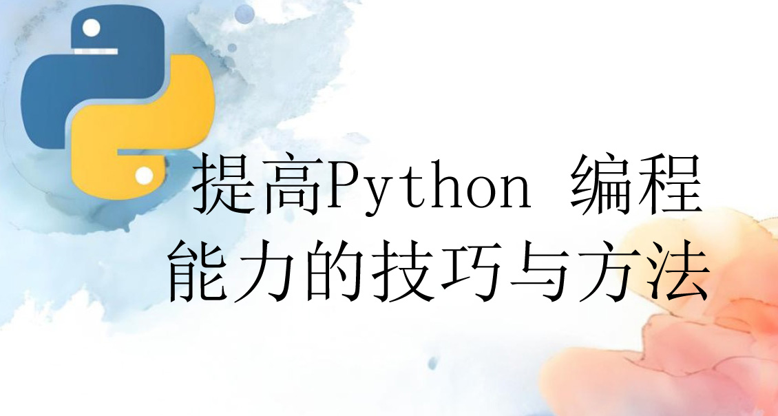 提高Python编程能力的技巧与方法