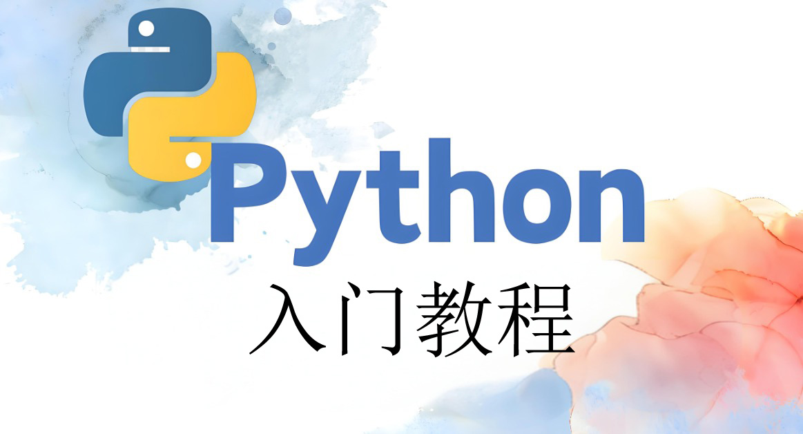 Python入门教程：了解什么是Python，认识学习Python基础知识