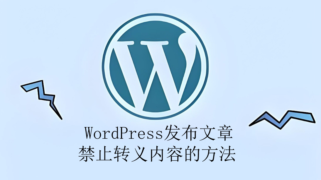 WordPress发布文章禁止转义内容的方法