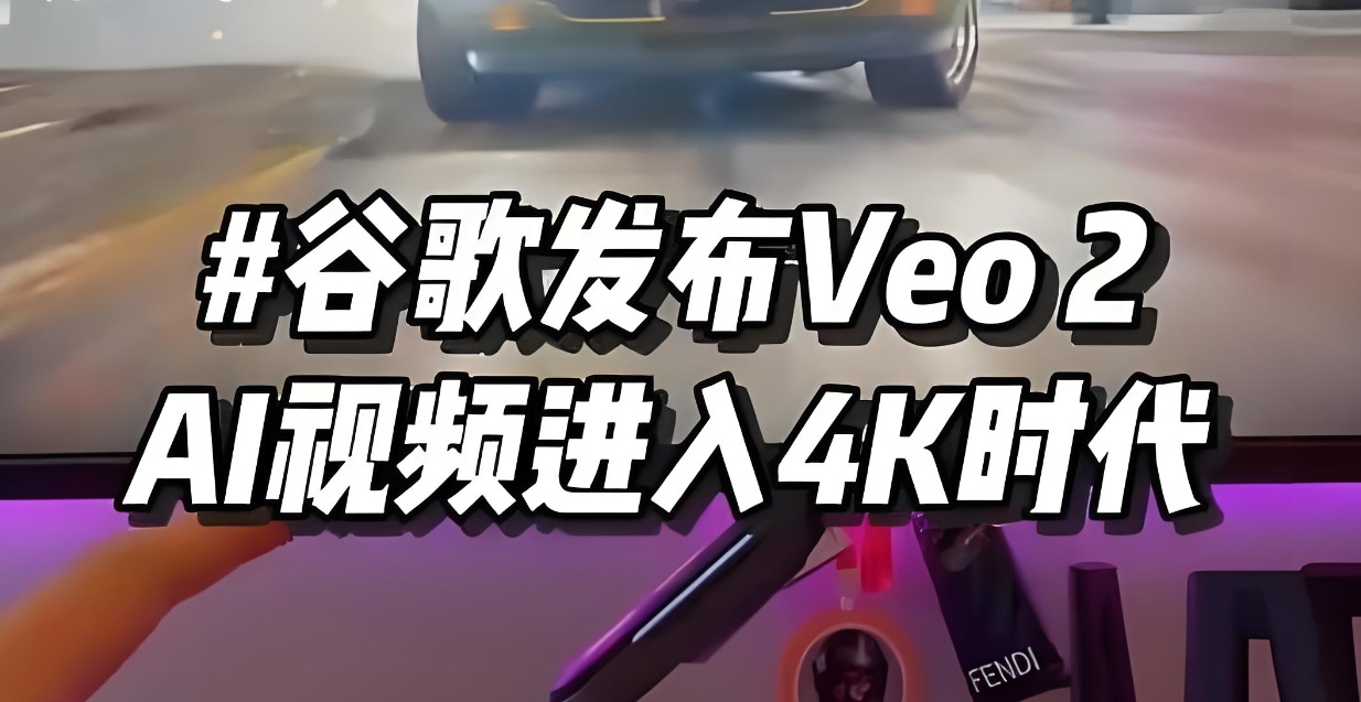 谷歌Veo 2正式发布：视频生成领域迎来新的突破-第0张图片