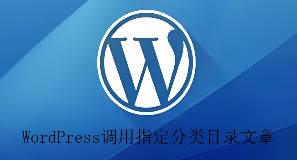 超实用的WordPress调用指定分类目录文章的方法