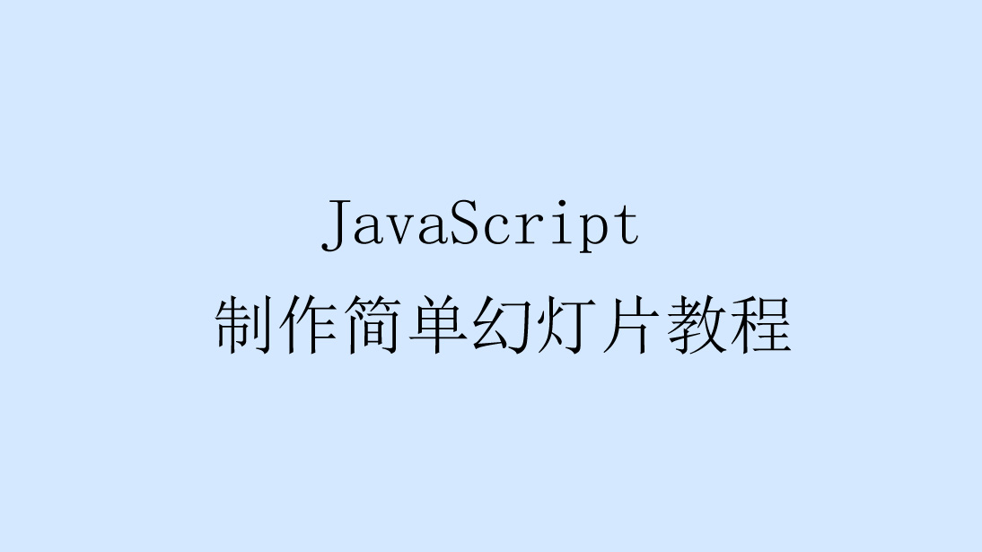 使用JavaScript制作简单幻灯片的步骤及代码方法