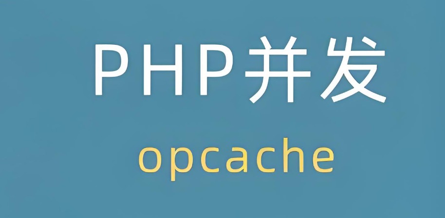 php中如何启用Opcode缓存？答案在这里-第0张图片