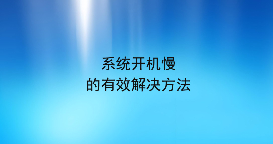 系统开机慢的有效解决方法