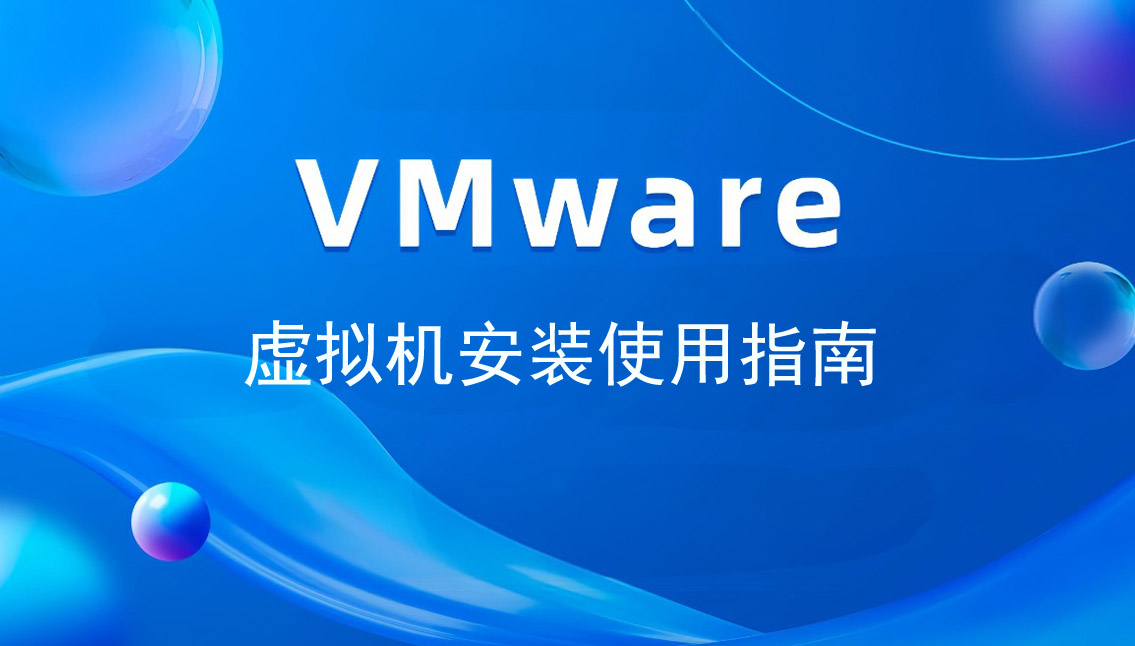 vmware虚拟机安装使用指南 第1张