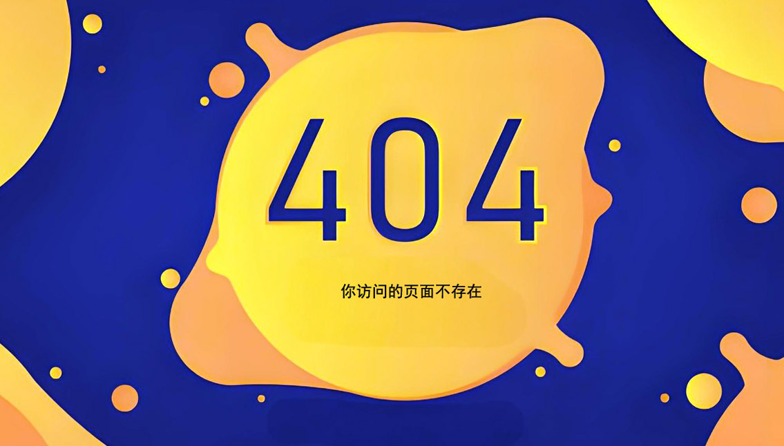 网站出现404错误的原因