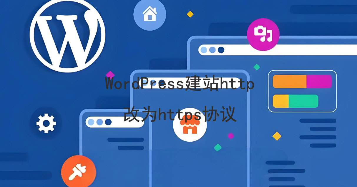 WordPress建站http改为https协议后前台错误乱码后台打不开解决方法的图片