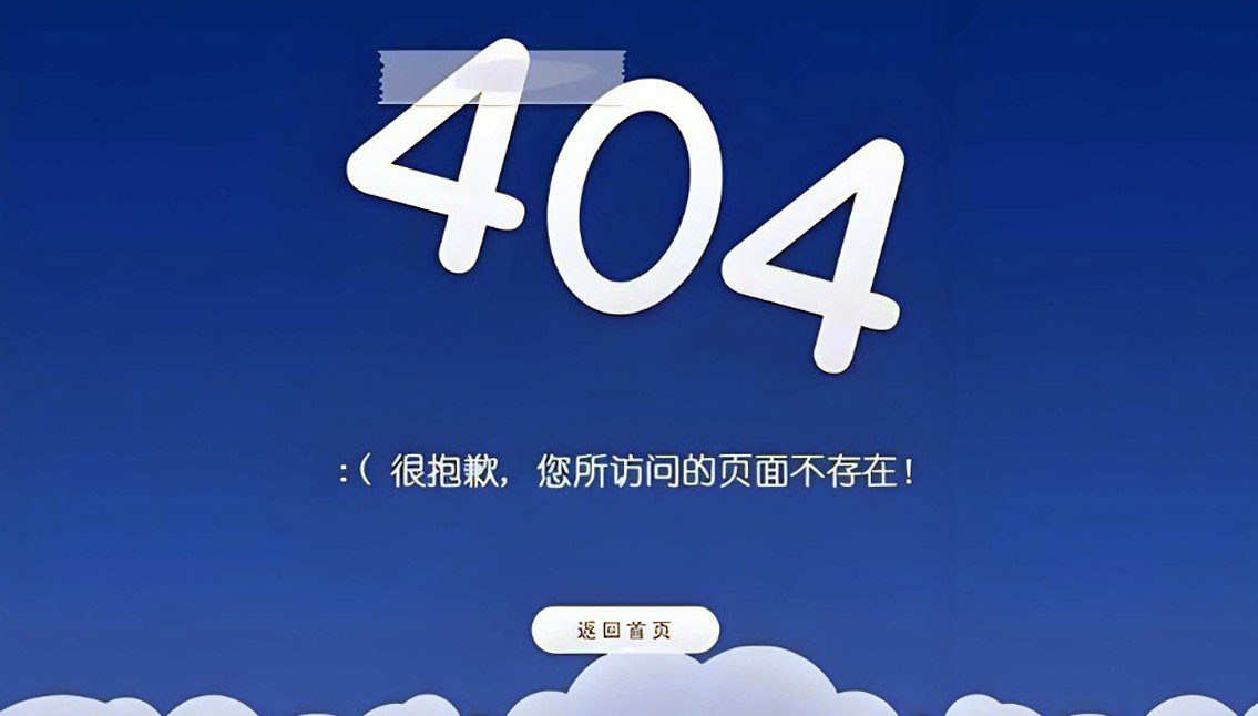 制作404错误页面考虑的因素